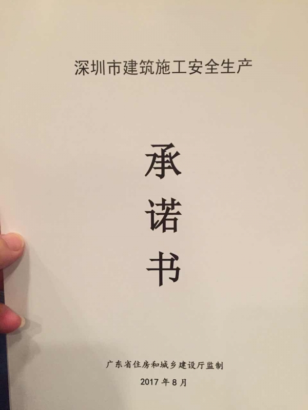 深圳市房屋市政工程施工安全生產(chǎn)提醒會