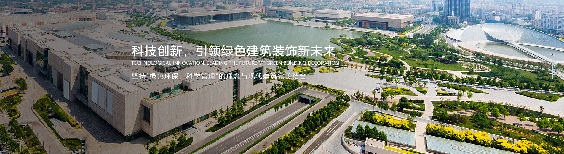 科技創(chuàng)新，引領(lǐng)綠色建筑裝飾新未來(lái)