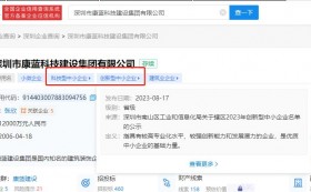 康藍建設集團入選深圳市2023年創(chuàng)新型中小企業(yè)名單