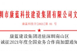 康藍(lán)建設(shè)集團(tuán)進(jìn)駐深圳南山區(qū) 誠(chéng)征2021年度全國(guó)業(yè)務(wù)合作商加盟通知
