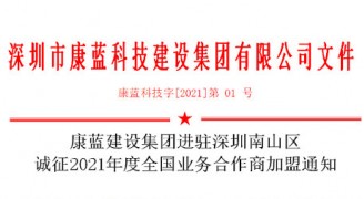 康藍建設集團進駐深圳南山區(qū) 誠征2021年度全國業(yè)務合作商加盟通知